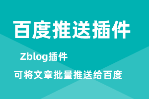  Zblog pushes Baidu plug-ins in batches