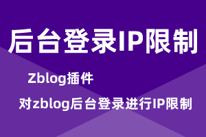  Zblog background login IP black and white list